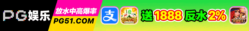 PG娱乐